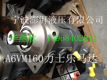 力士乐船舶液压泵A6VM160哪家好？